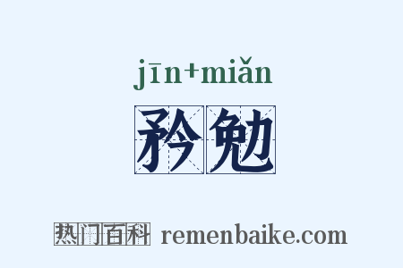 矜勉是什么意思的图片